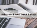 东阳网站名字设计素材图片（网站名字怎么起）