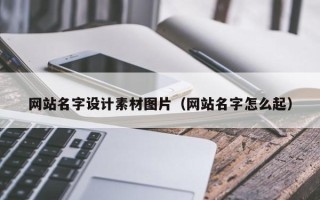 东阳网站名字设计素材图片（网站名字怎么起）